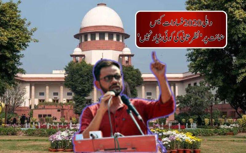 دہلی2020 فسادات کیس:سپریم کورٹ نے عمرخالد کی نظرثانی کی درخواست کو خارج کر دیا 